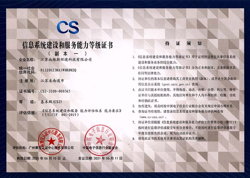 信息系統建設和服務能力（CS2） 